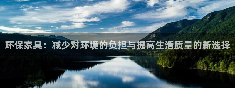 杏耀代理注册开户：环保家具：减少对环境的负担与提高生活质量的