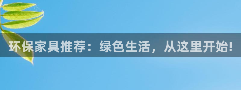 杏耀官网登录：环保家具推荐：绿色生活，从这里开始!
