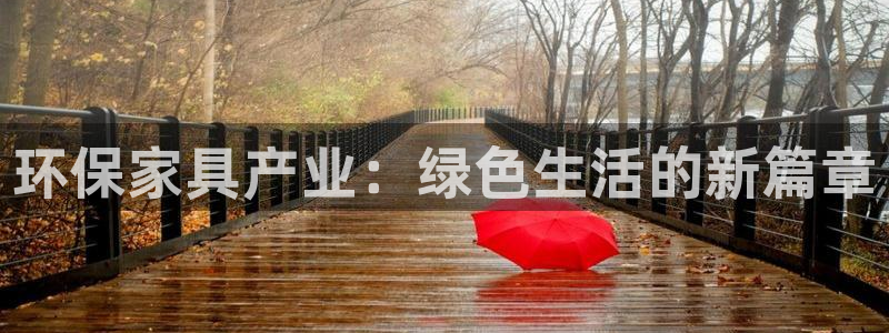 杏耀注册网址：环保家具产业：绿色生活的新篇章