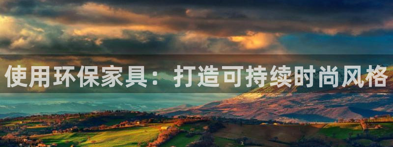 杏耀怎么注册：使用环保家具：打造可持续时尚风格