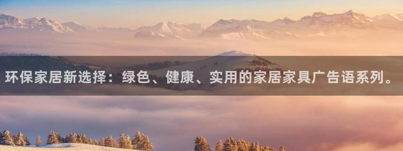 杏耀官网登录：环保家居新选择：绿色、健康、实用的家居家具广告