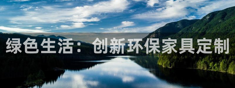 杏耀平台可以提款吗：绿色生活：创新环保家具定制