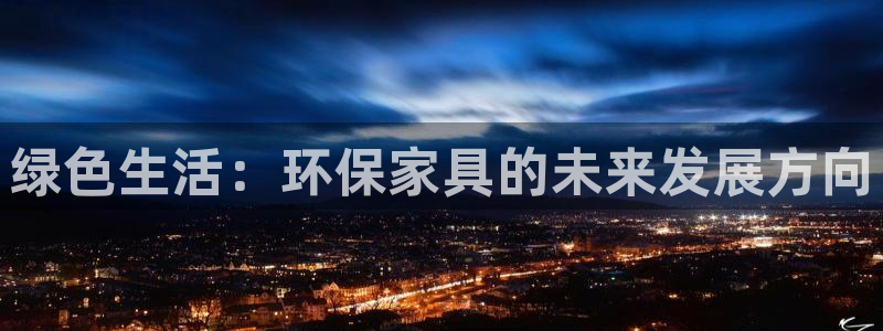 杏耀代理注册：绿色生活：环保家具的未来发展方向