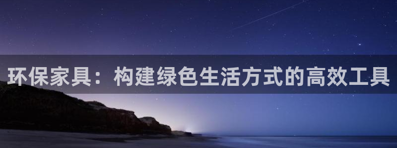 杏耀注册平台官网：环保家具：构建绿色生活方式的高效工具