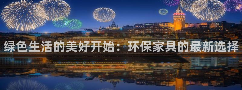 杏耀平台怎么样?：绿色生活的美好开始：环保家具的最新选择