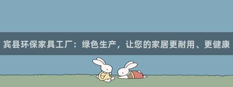 杏耀官网app：宾县环保家具工厂：绿色生产，让您的家居更耐用
