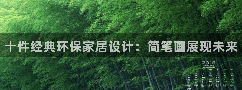 杏耀代理1980：十件经典环保家居设计：简笔画展现未来