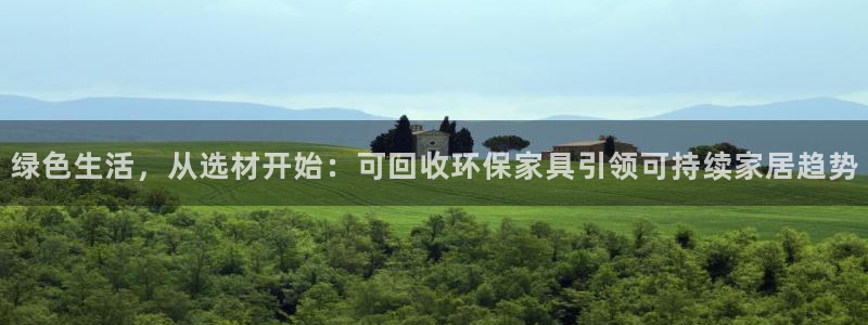 杏耀官网app：绿色生活，从选材开始：可回收环保家具引领可持
