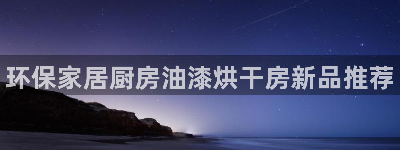 杏耀线路测速登录中心：环保家居厨房油漆烘干房新品推荐