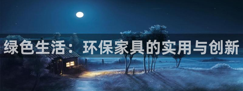 杏耀是什么平台：绿色生活：环保家具的实用与创新