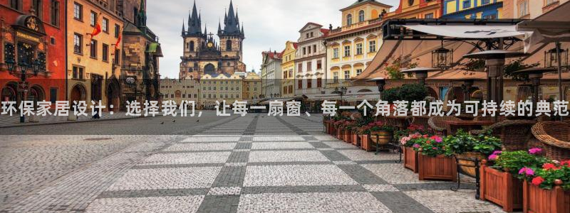 杏耀注册app：环保家居设计：选择我们，让每一扇窗、每一个角