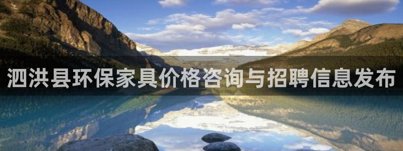 杏耀登陆：泗洪县环保家具价格咨询与招聘信息发布