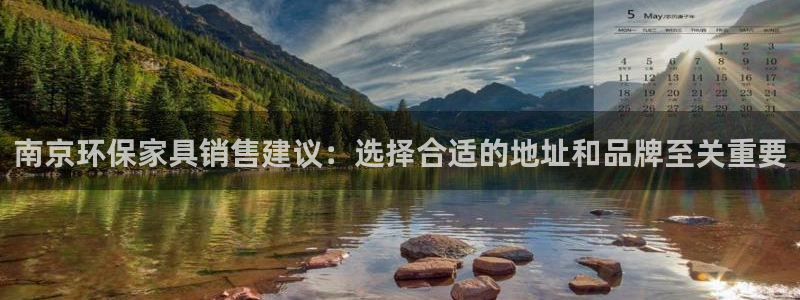 杏耀平台注册问一问：南京环保家具销售建议：选择合适的地址和品
