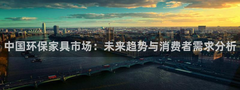 杏耀平台服务中心怎么样：中国环保家具市场：未来趋势与消费者需