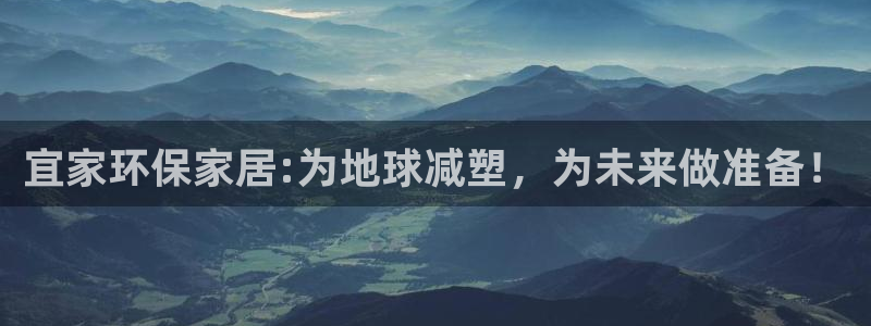 杏耀代理日工资多少：宜家环保家居:为地球减塑，为未来做准备！