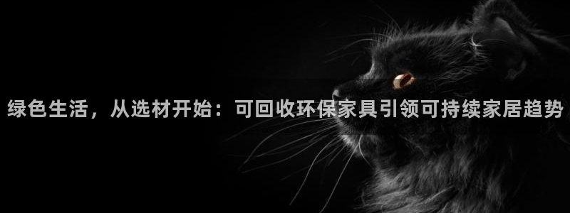 杏耀平台代理登录网址是多少：绿色生活，从选材开始：可回收环保