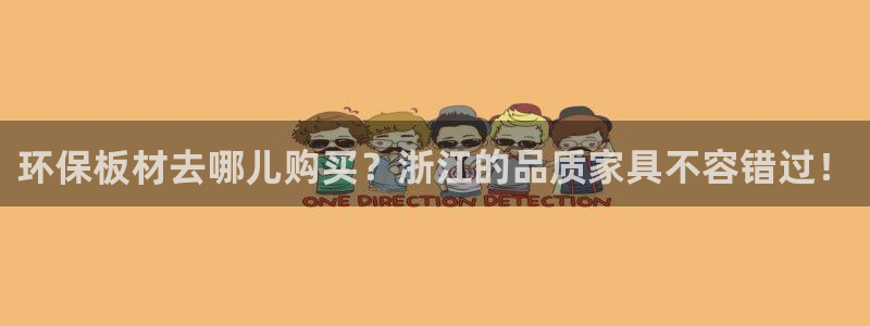 杏耀测速注册：环保板材去哪儿购买？浙江的品质家具不容错过！