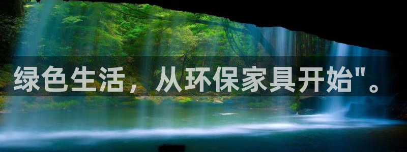 杏耀平台官网登录：绿色生活，从环保家具开始\