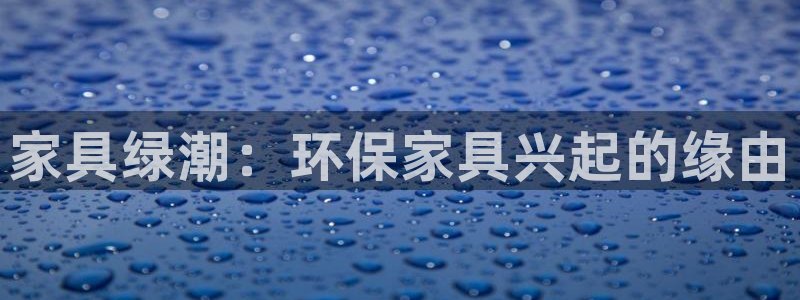 杏耀平台待遇：家具绿潮：环保家具兴起的缘由