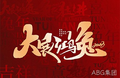 ABG集团祝您新的一年，事事顺利，万事如意！